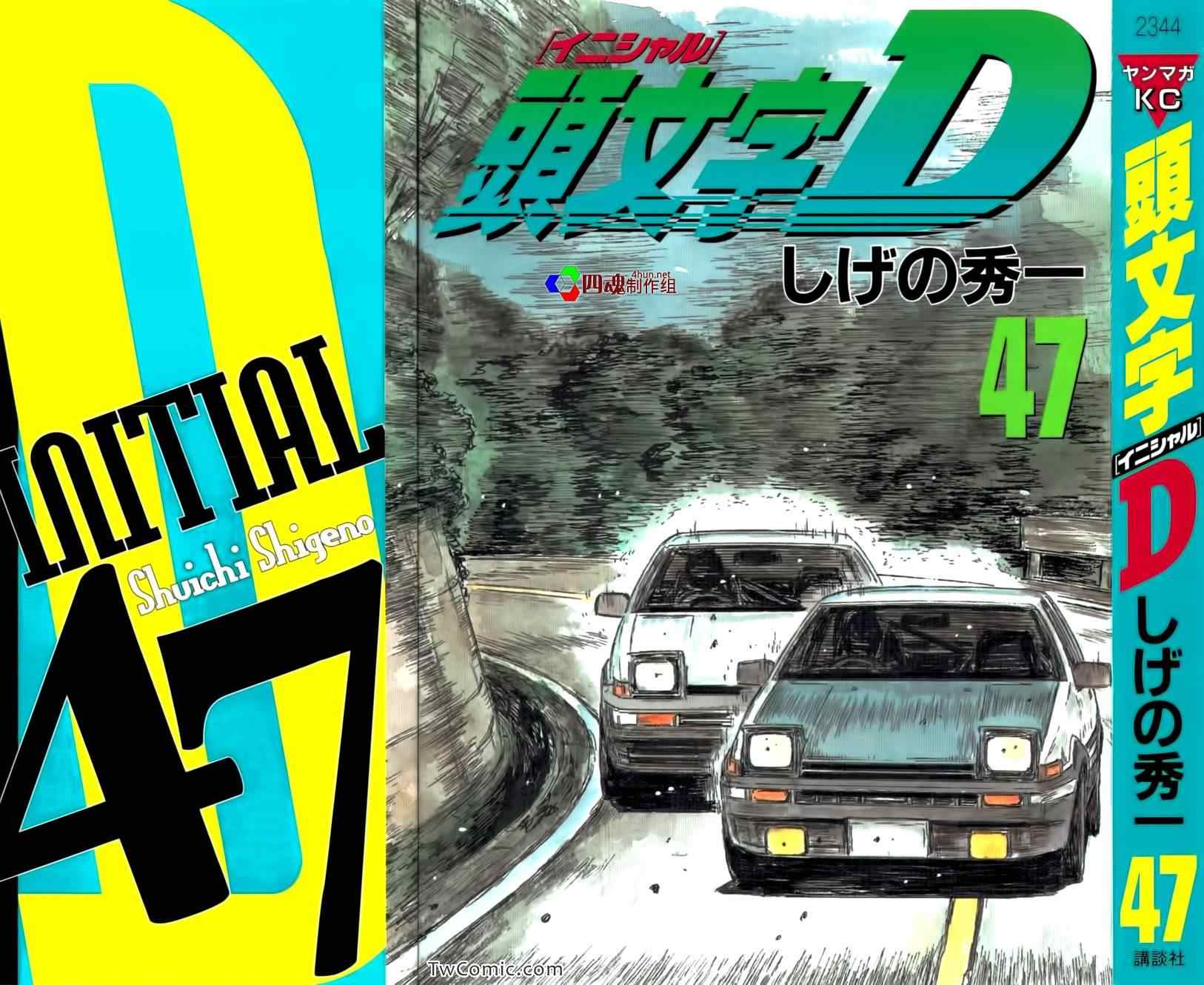 《头文字D》漫画最新章节第689话免费下拉式在线观看章节第【1】张图片