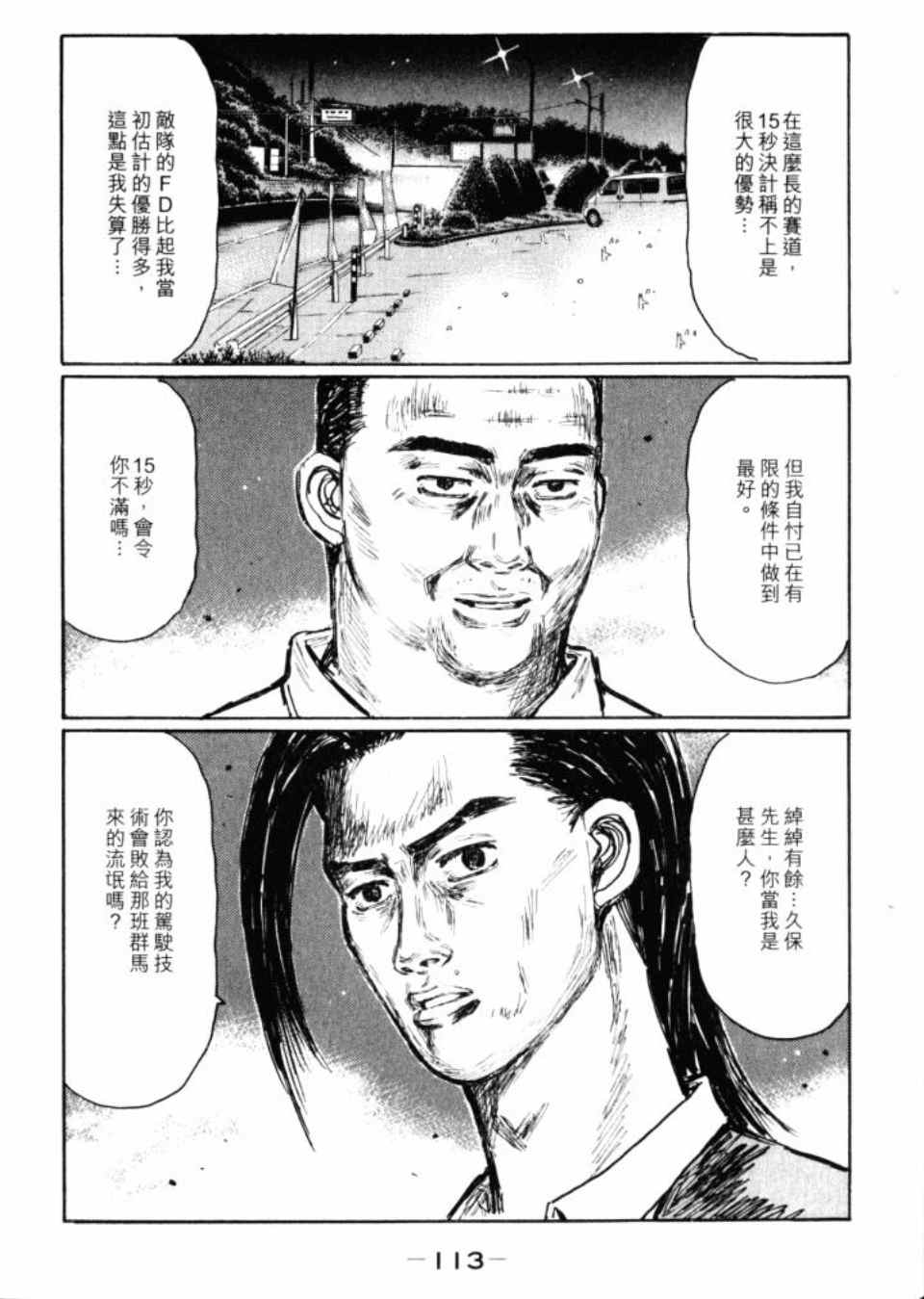 《头文字D》漫画最新章节第43卷免费下拉式在线观看章节第【114】张图片