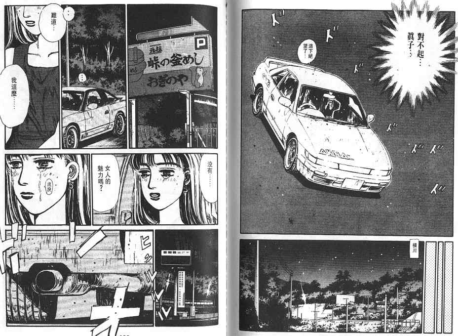 《头文字D》漫画最新章节第6卷免费下拉式在线观看章节第【103】张图片