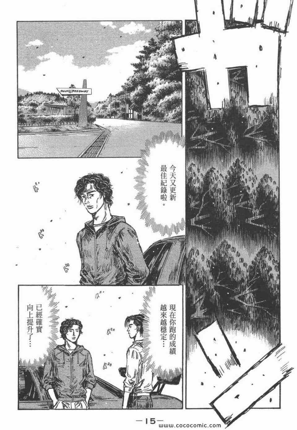 《头文字D》漫画最新章节第45卷免费下拉式在线观看章节第【15】张图片