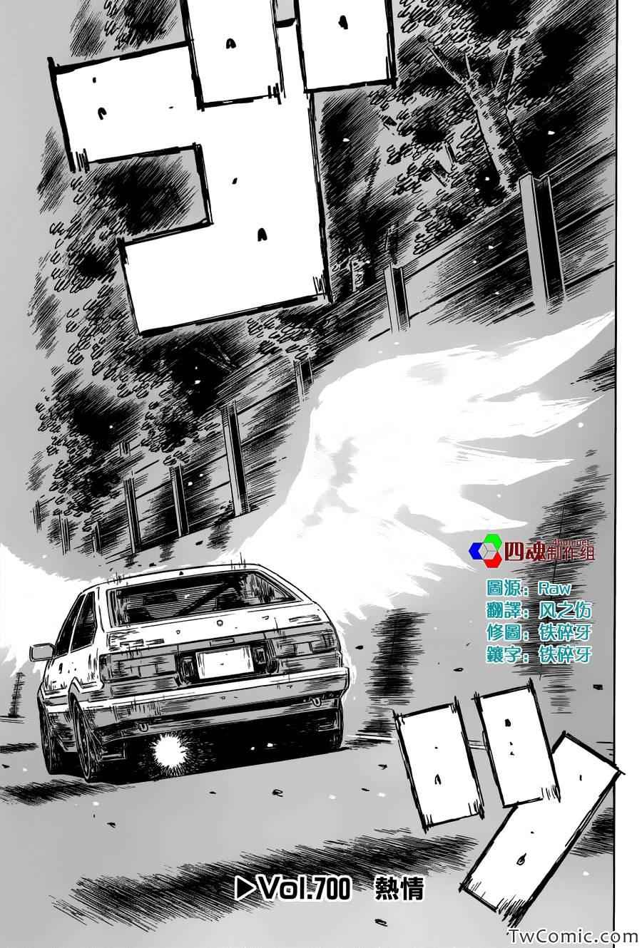 《头文字D》漫画最新章节第700话免费下拉式在线观看章节第【1】张图片