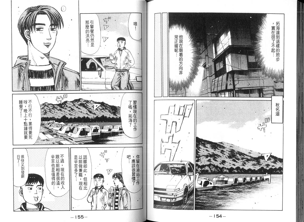 《头文字D》漫画最新章节第18卷免费下拉式在线观看章节第【76】张图片
