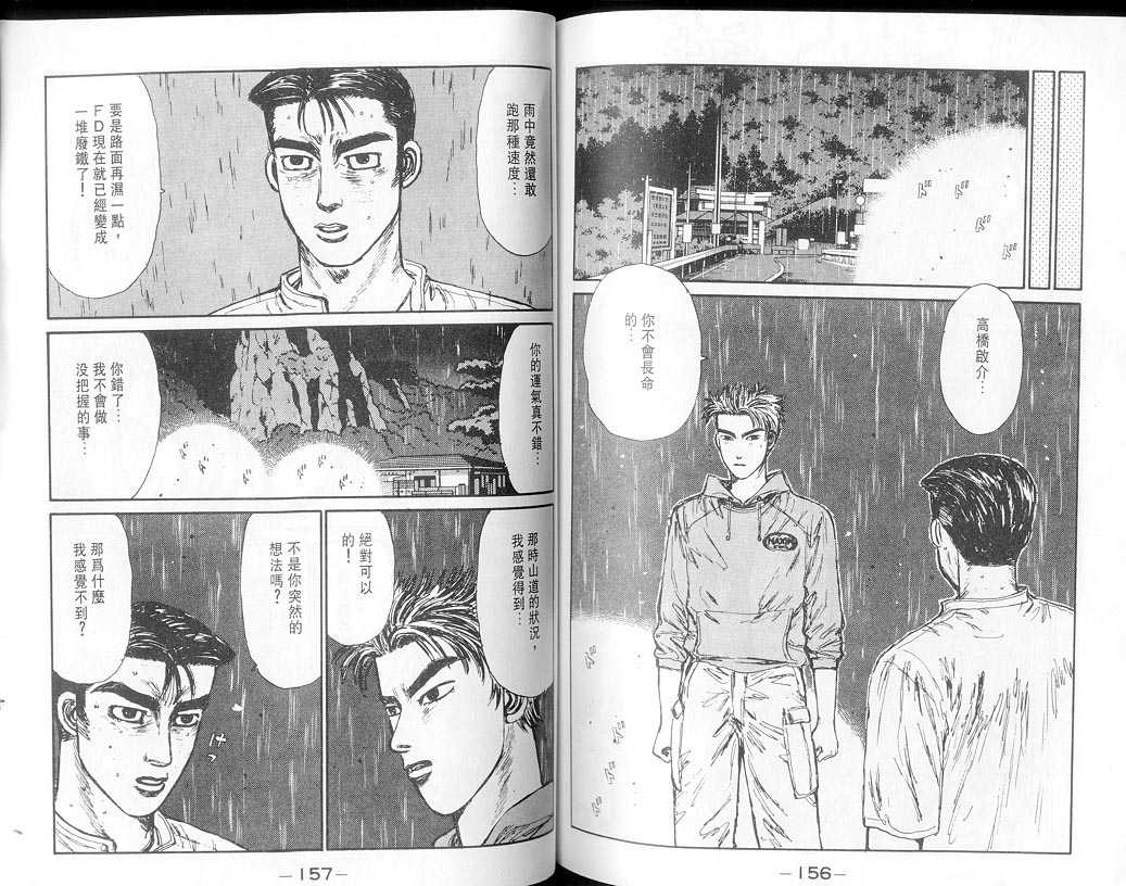 《头文字D》漫画最新章节第7卷免费下拉式在线观看章节第【77】张图片