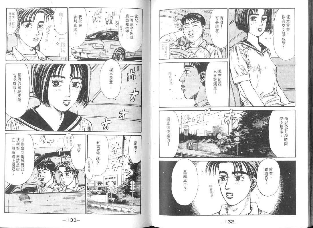 《头文字D》漫画最新章节第9卷免费下拉式在线观看章节第【66】张图片