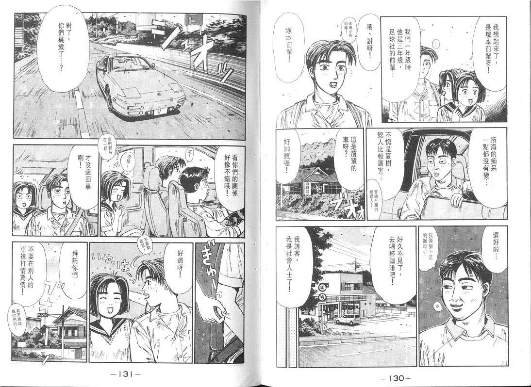 《头文字D》漫画最新章节第9卷免费下拉式在线观看章节第【65】张图片