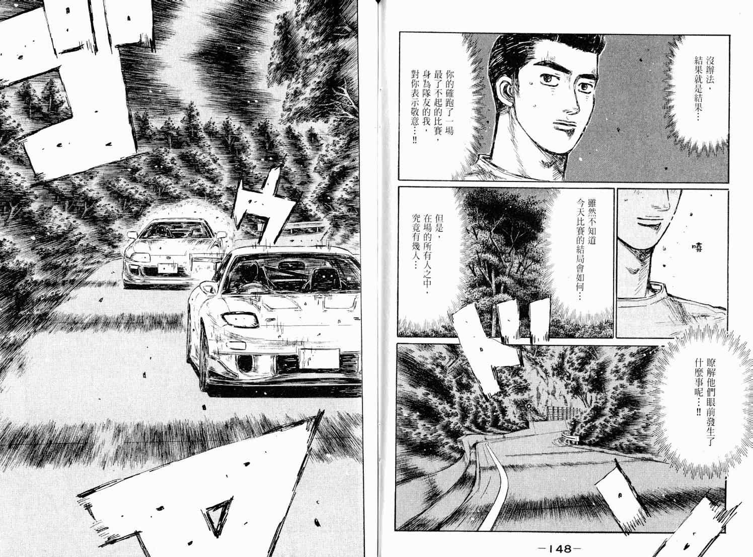 《头文字D》漫画最新章节第38卷免费下拉式在线观看章节第【76】张图片