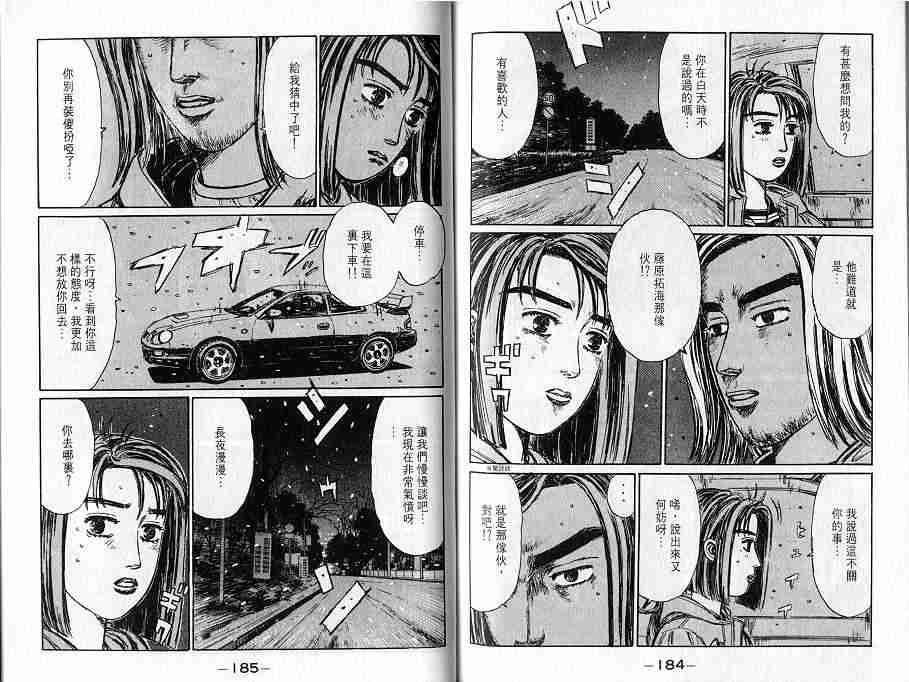 《头文字D》漫画最新章节第16卷免费下拉式在线观看章节第【95】张图片