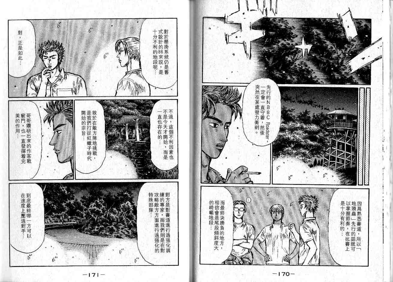 《头文字D》漫画最新章节第34卷免费下拉式在线观看章节第【85】张图片