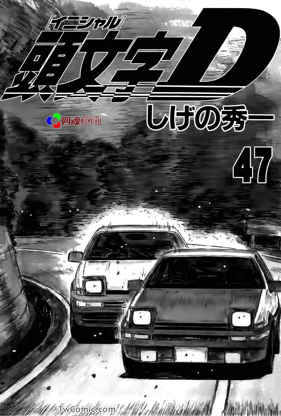 《头文字D》漫画最新章节第689话免费下拉式在线观看章节第【3】张图片