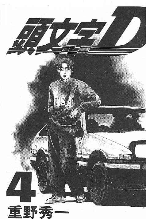 《头文字D》漫画最新章节第4卷免费下拉式在线观看章节第【2】张图片