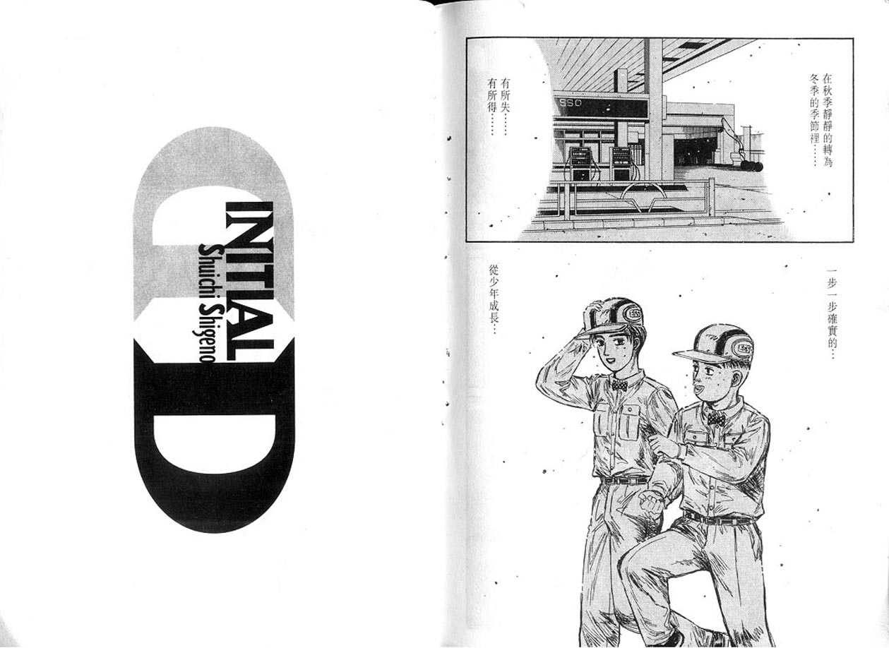 《头文字D》漫画最新章节第13卷免费下拉式在线观看章节第【111】张图片