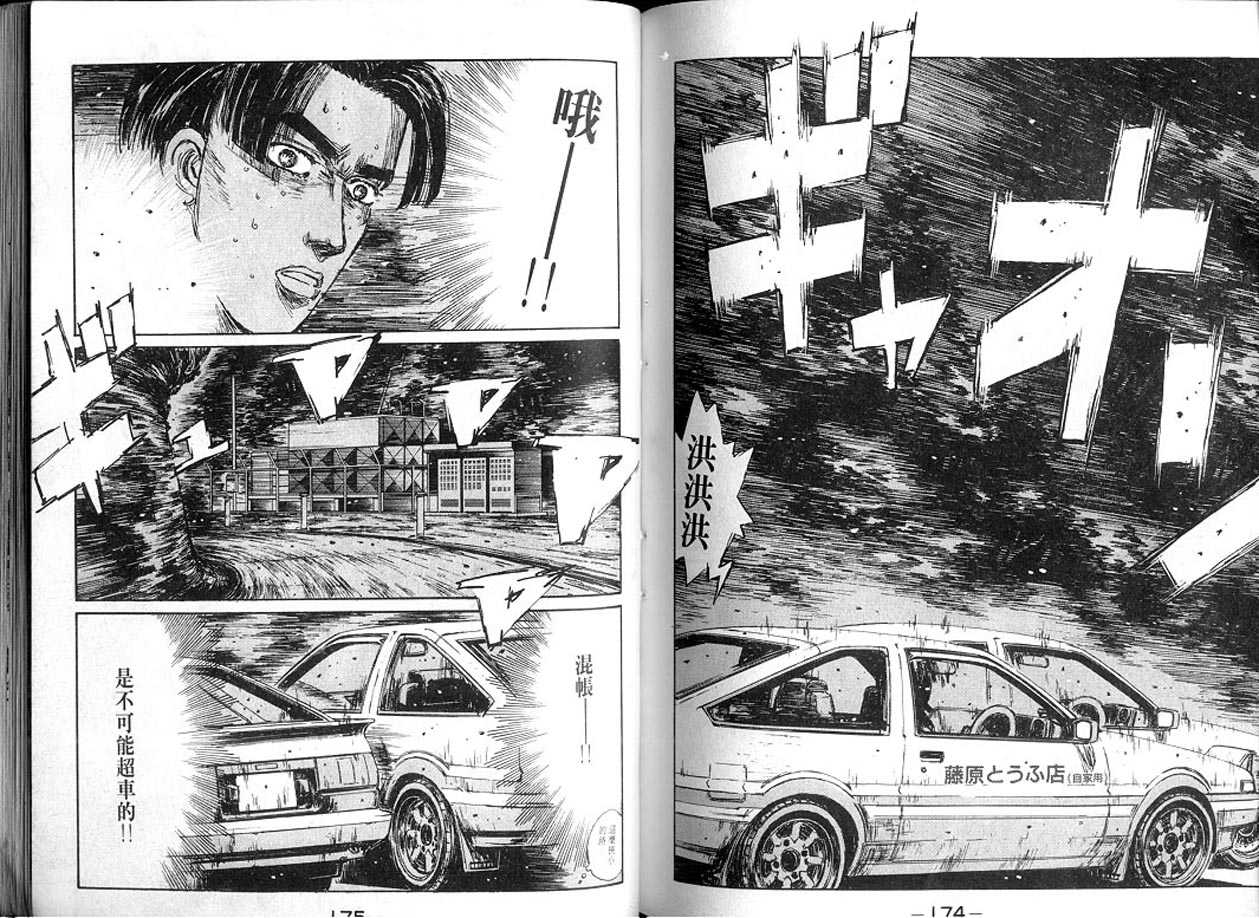 《头文字D》漫画最新章节第13卷免费下拉式在线观看章节第【86】张图片