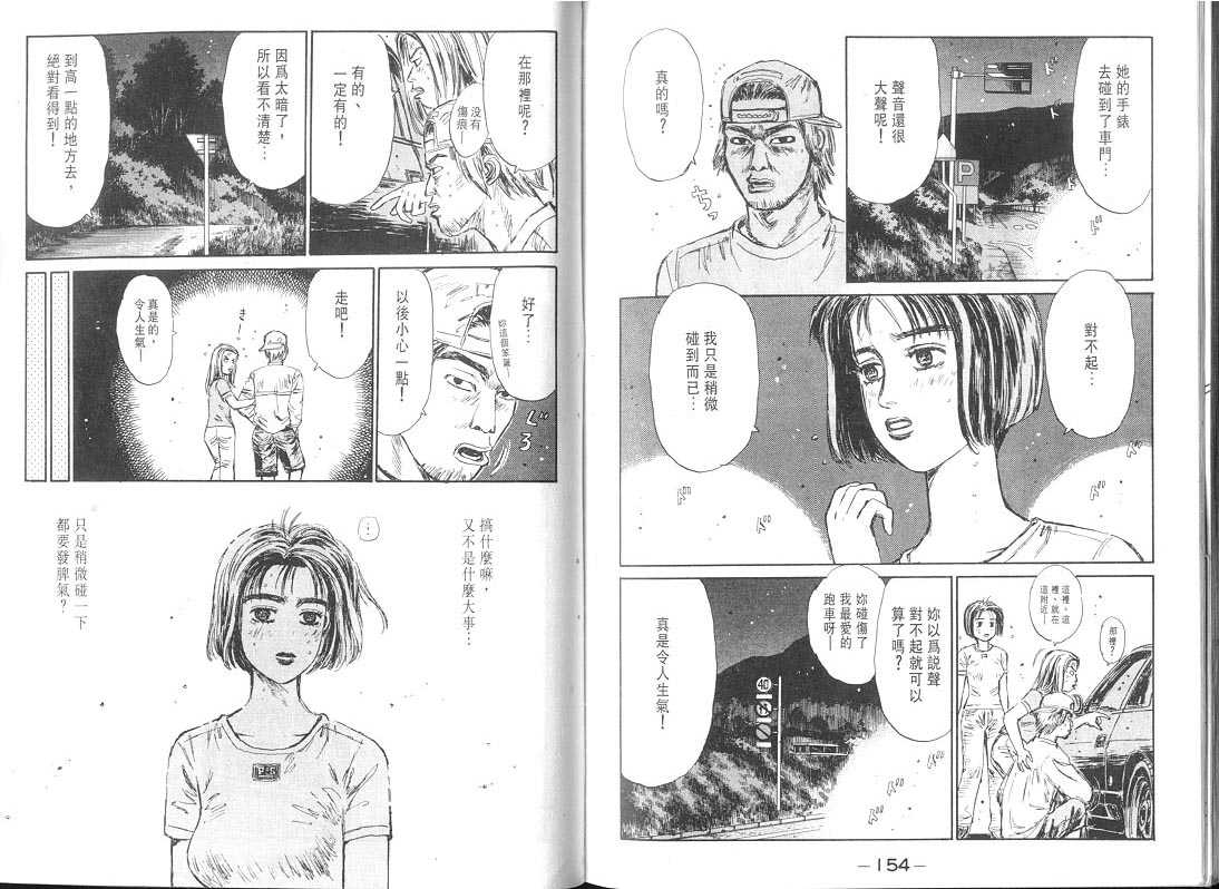 《头文字D》漫画最新章节第9卷免费下拉式在线观看章节第【77】张图片