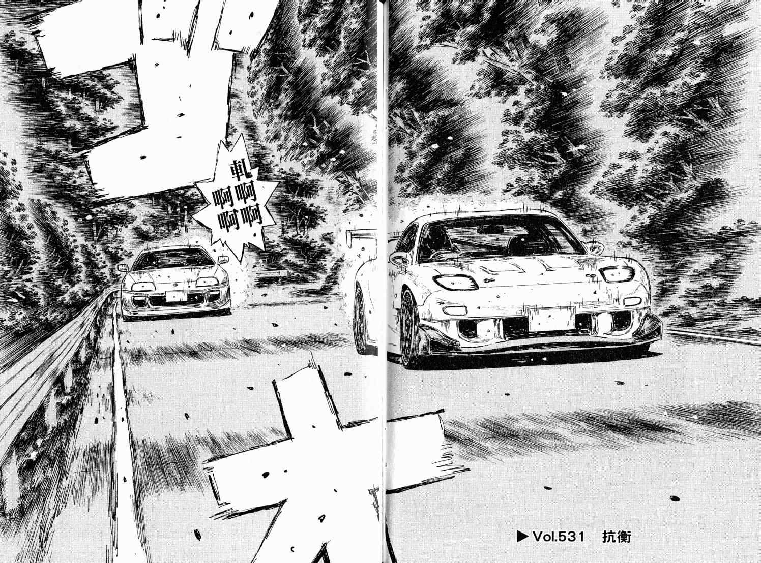 《头文字D》漫画最新章节第38卷免费下拉式在线观看章节第【61】张图片