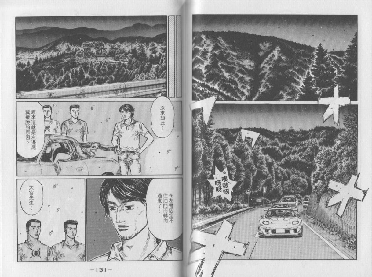 《头文字D》漫画最新章节第35卷免费下拉式在线观看章节第【67】张图片