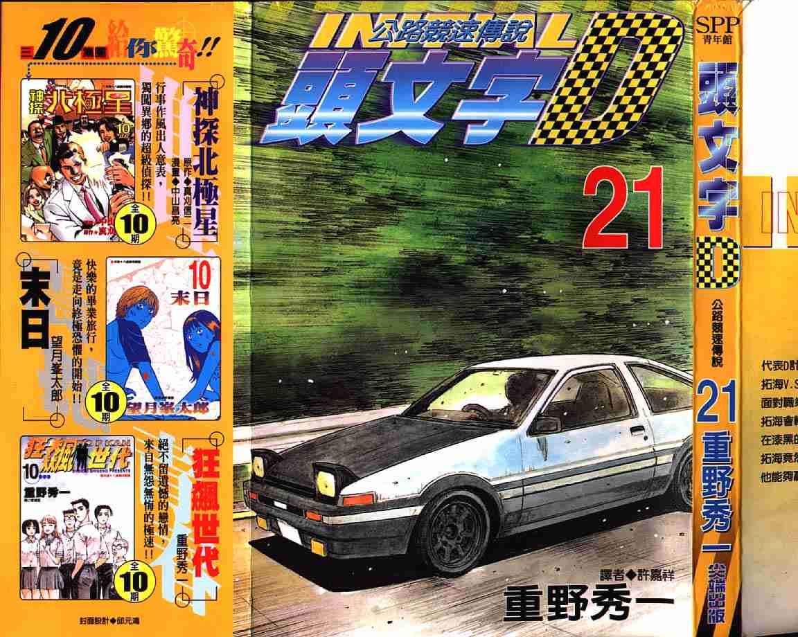 《头文字D》漫画最新章节第21卷免费下拉式在线观看章节第【1】张图片