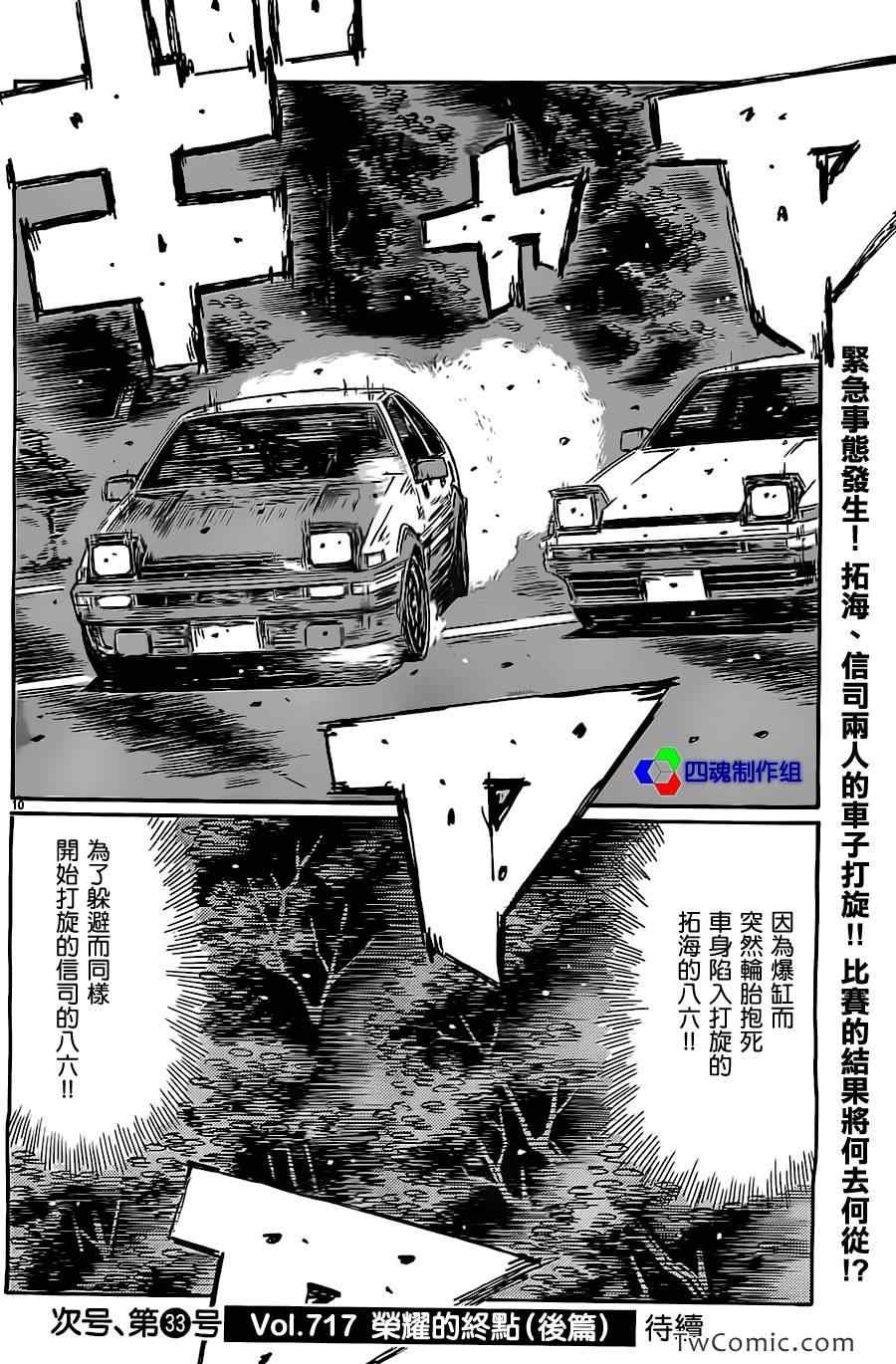 《头文字D》漫画最新章节第716话免费下拉式在线观看章节第【9】张图片