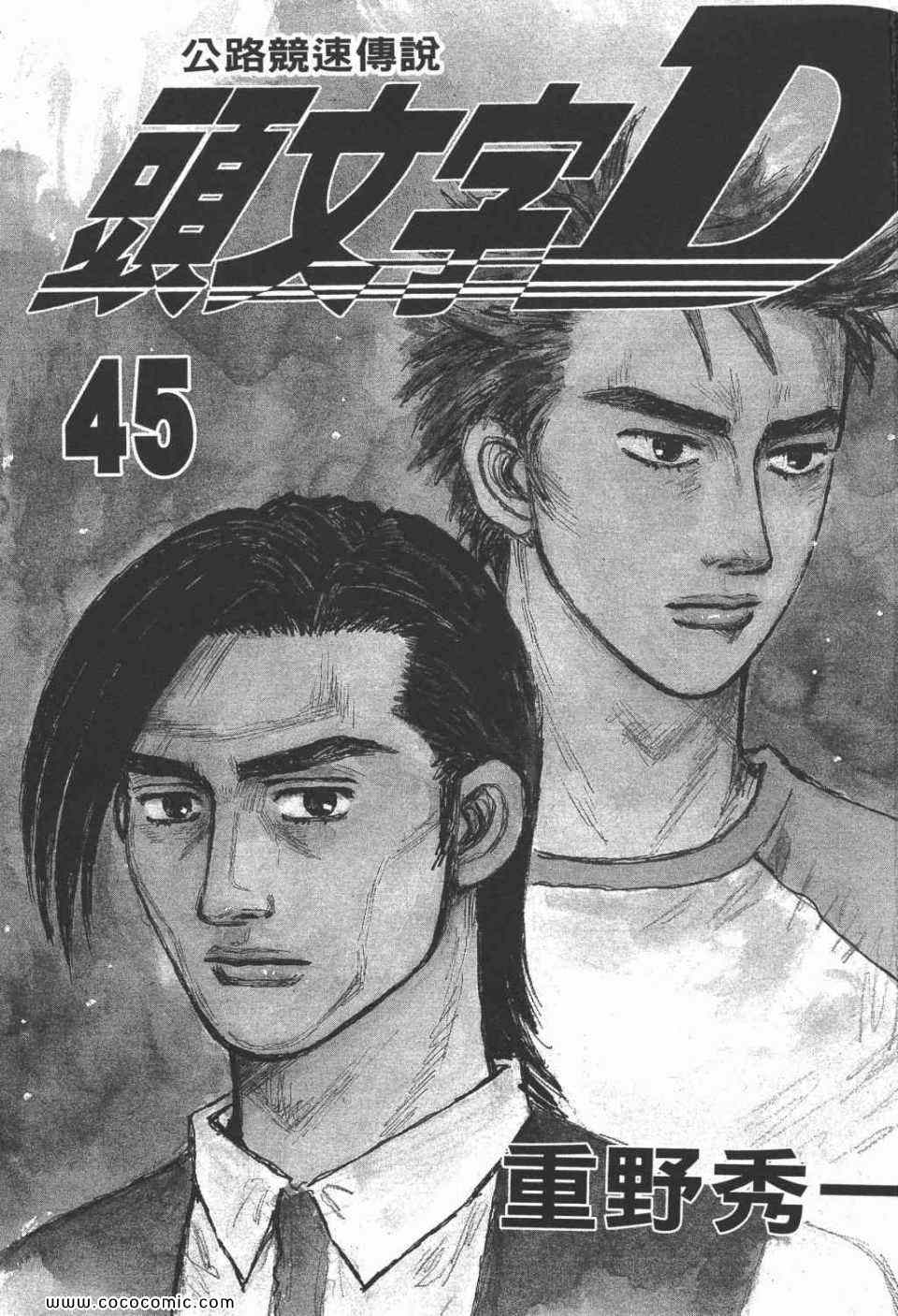 《头文字D》漫画最新章节第45卷免费下拉式在线观看章节第【2】张图片