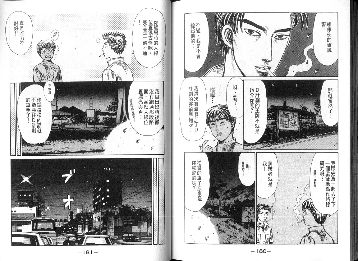 《头文字D》漫画最新章节第18卷免费下拉式在线观看章节第【89】张图片