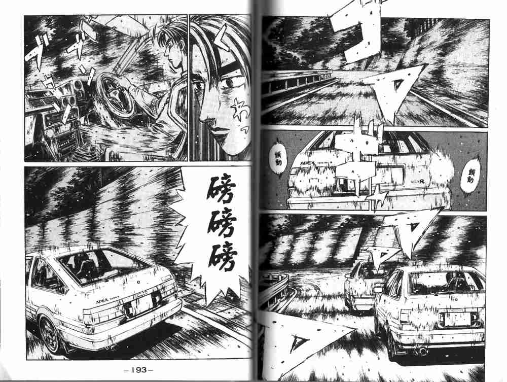 《头文字D》漫画最新章节第19卷免费下拉式在线观看章节第【97】张图片