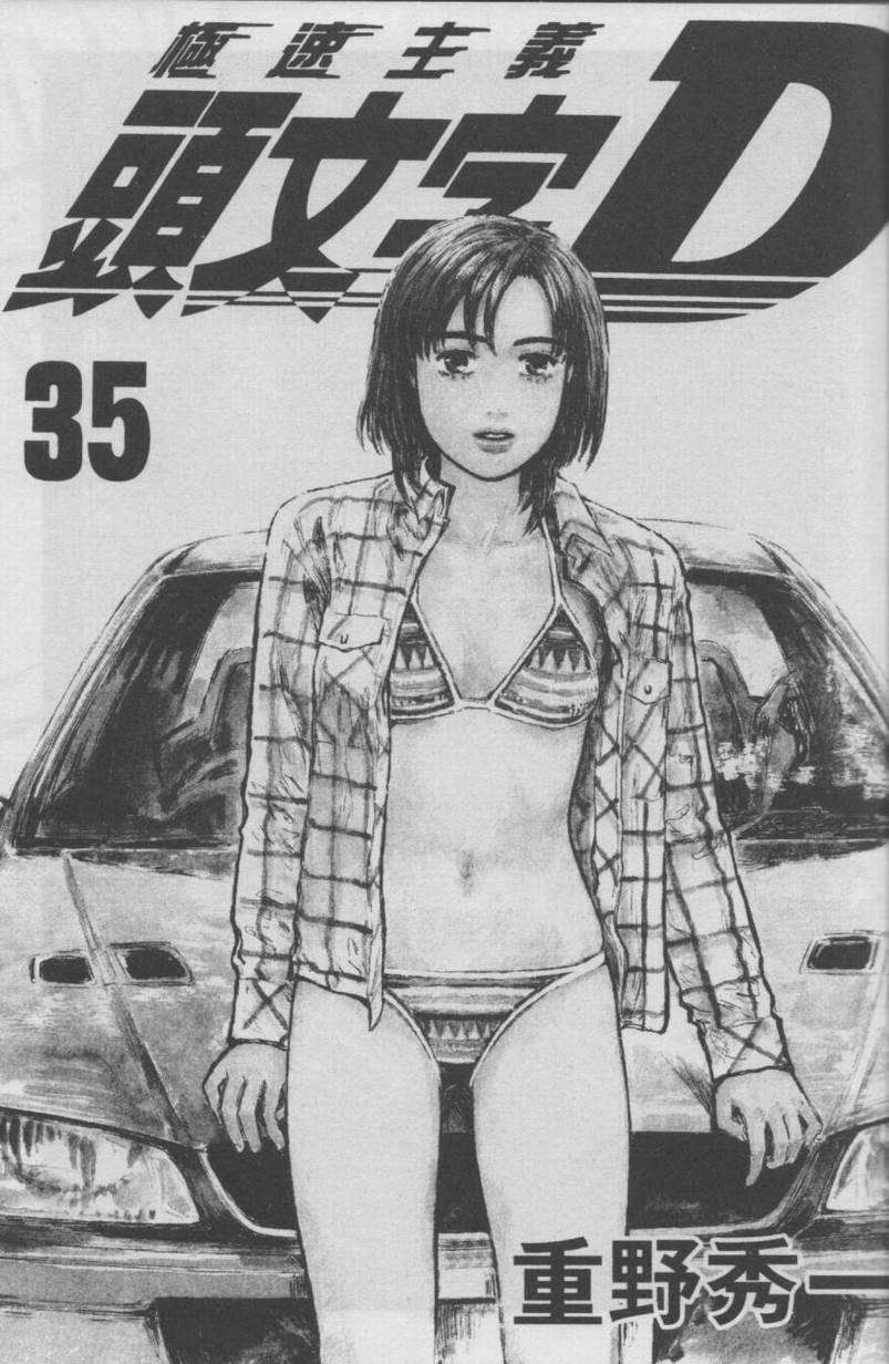 《头文字D》漫画最新章节第35卷免费下拉式在线观看章节第【2】张图片