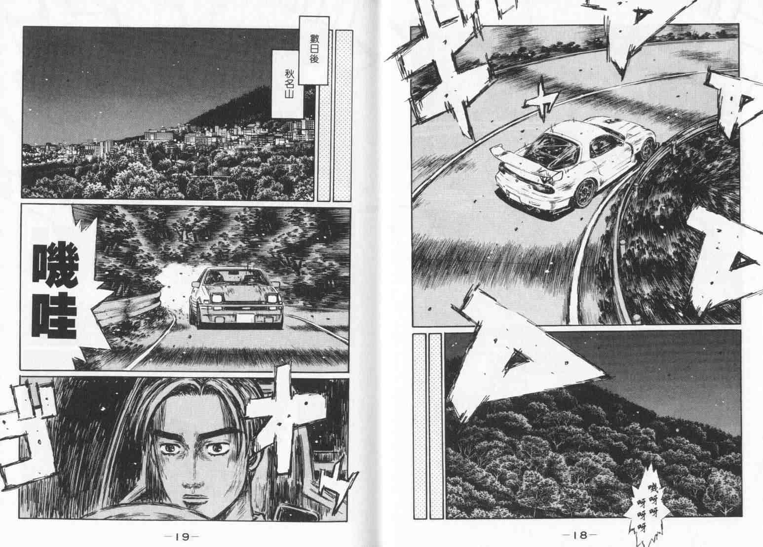 《头文字D》漫画最新章节第33卷免费下拉式在线观看章节第【9】张图片