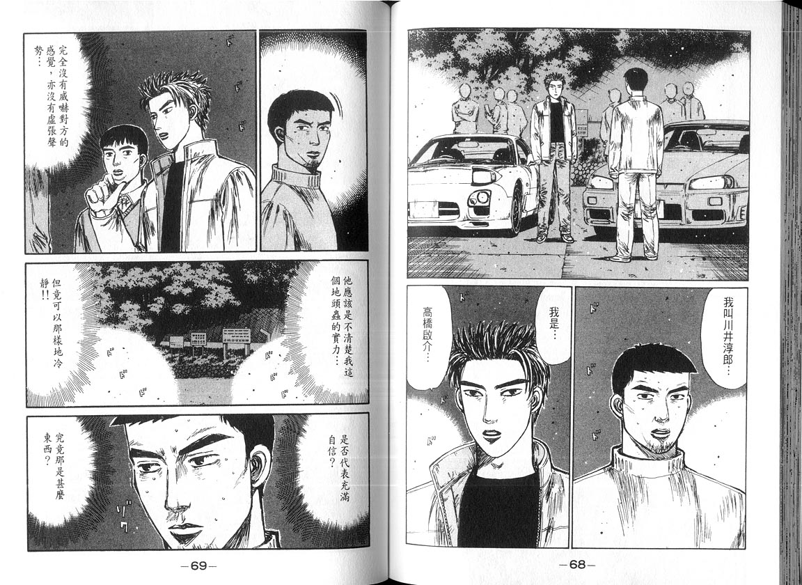 《头文字D》漫画最新章节第18卷免费下拉式在线观看章节第【34】张图片