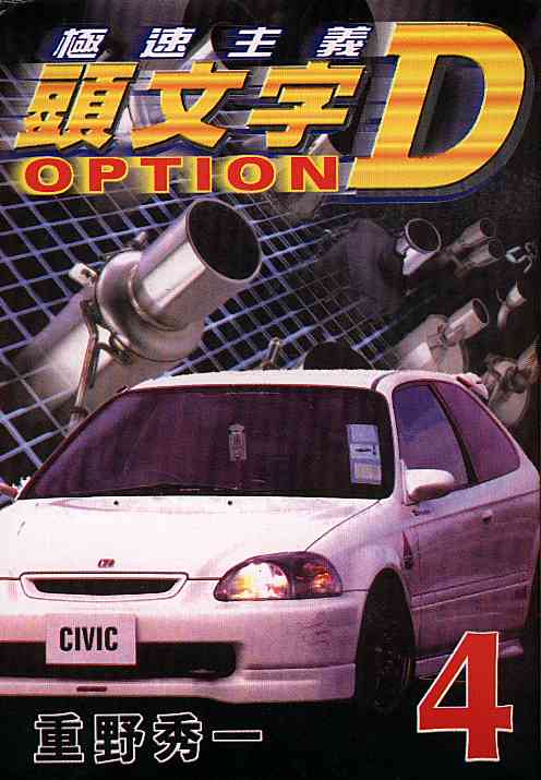 《头文字D》漫画最新章节第4卷免费下拉式在线观看章节第【1】张图片