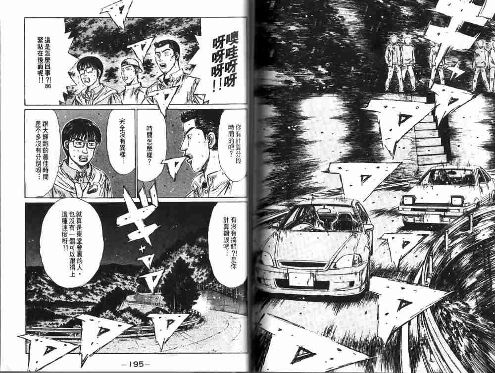 《头文字D》漫画最新章节第19卷免费下拉式在线观看章节第【98】张图片