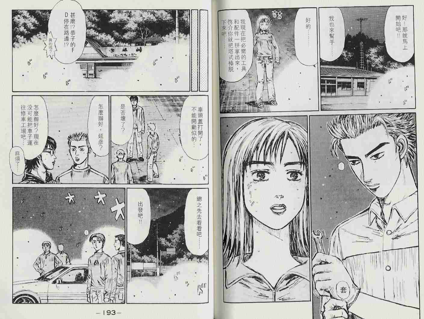 《头文字D》漫画最新章节第22卷免费下拉式在线观看章节第【94】张图片