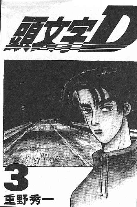 《头文字D》漫画最新章节第3卷免费下拉式在线观看章节第【2】张图片