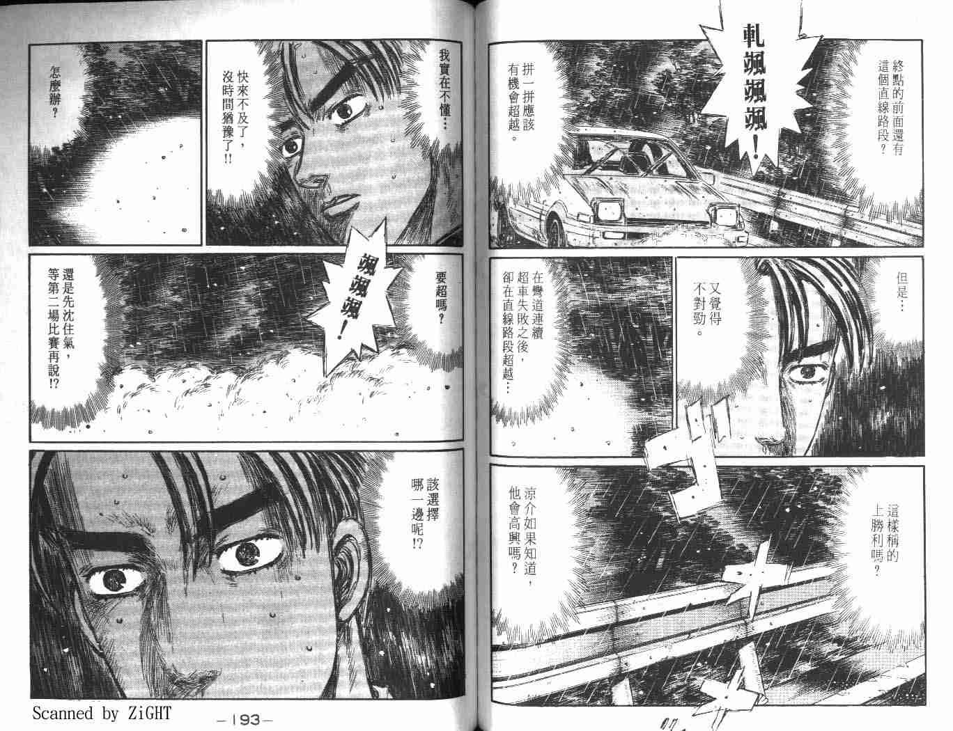 《头文字D》漫画最新章节第24卷免费下拉式在线观看章节第【93】张图片