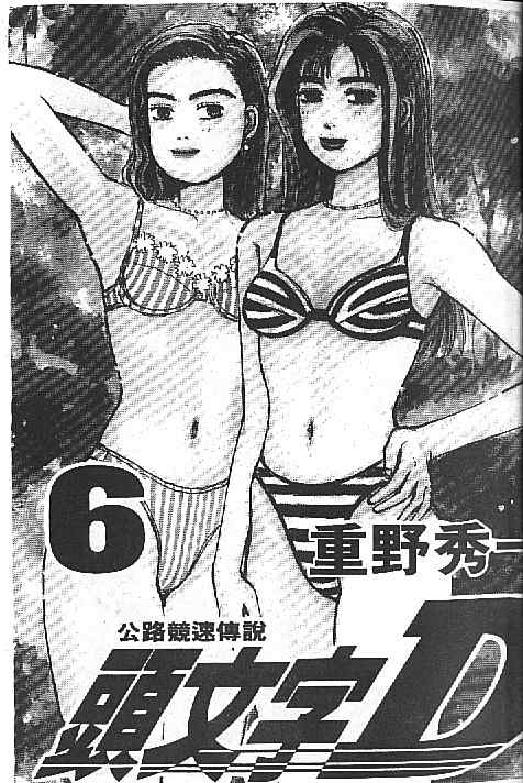 《头文字D》漫画最新章节第6卷免费下拉式在线观看章节第【2】张图片