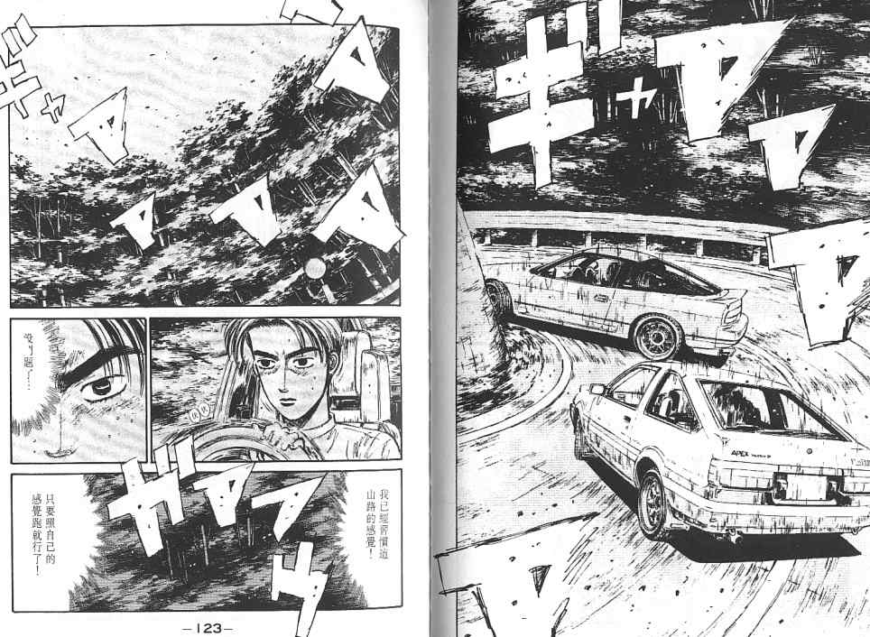 《头文字D》漫画最新章节第6卷免费下拉式在线观看章节第【65】张图片