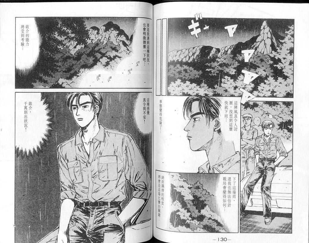 《头文字D》漫画最新章节第7卷免费下拉式在线观看章节第【64】张图片