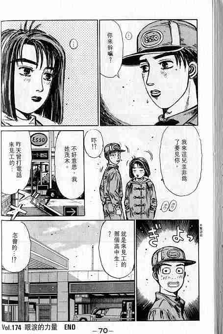 《头文字D》漫画最新章节第16卷免费下拉式在线观看章节第【35】张图片