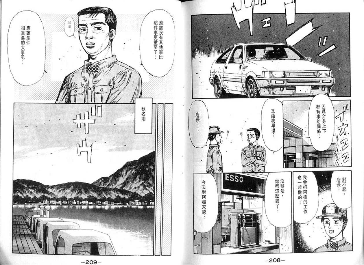《头文字D》漫画最新章节第13卷免费下拉式在线观看章节第【103】张图片