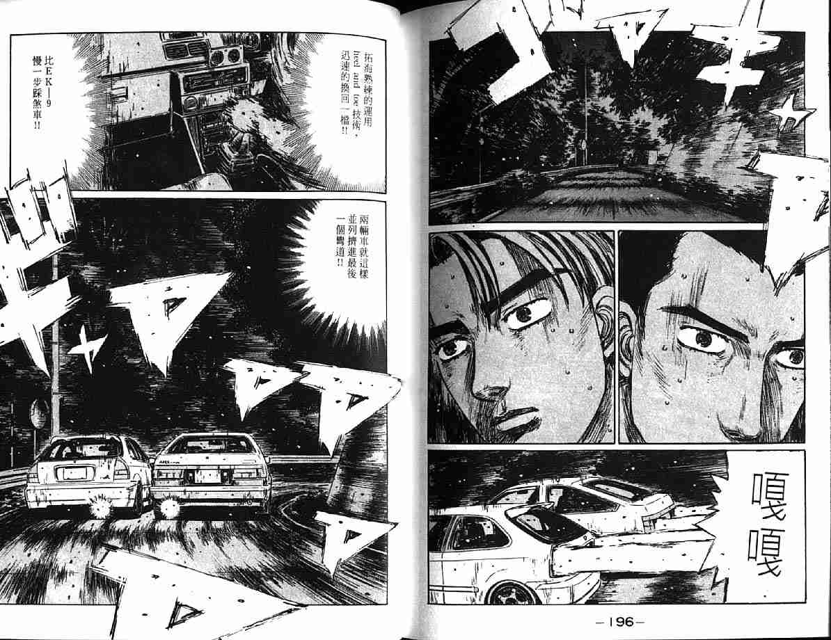 《头文字D》漫画最新章节第21卷免费下拉式在线观看章节第【100】张图片