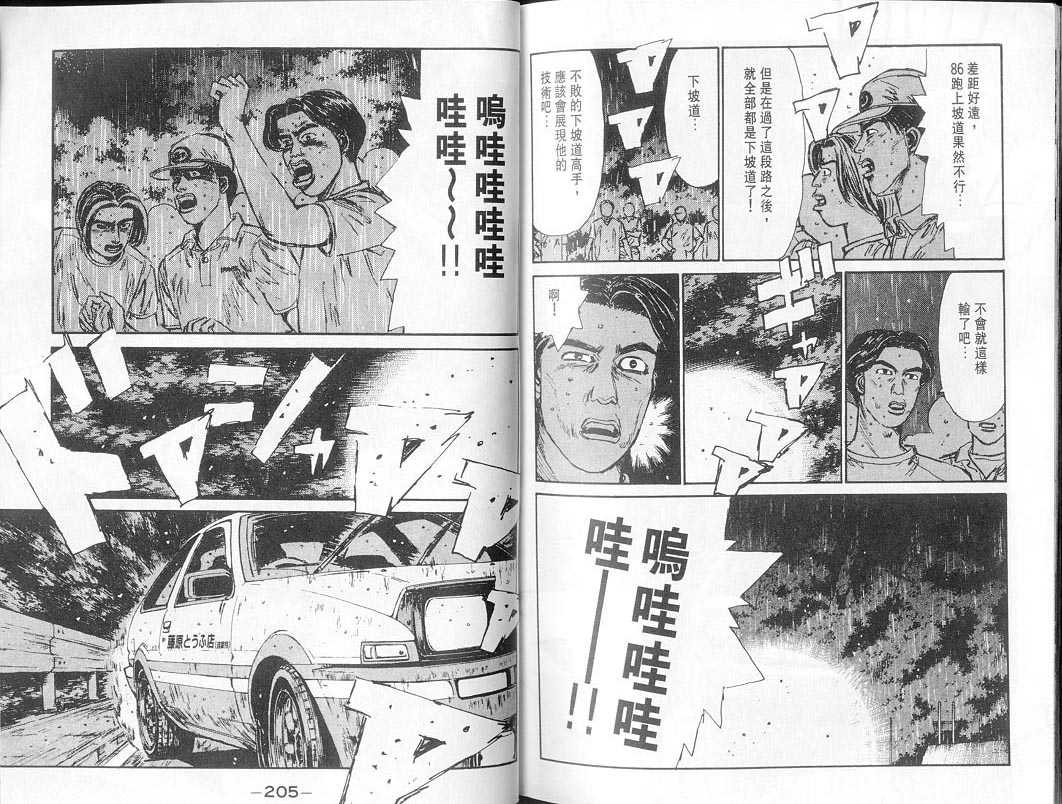 《头文字D》漫画最新章节第7卷免费下拉式在线观看章节第【101】张图片