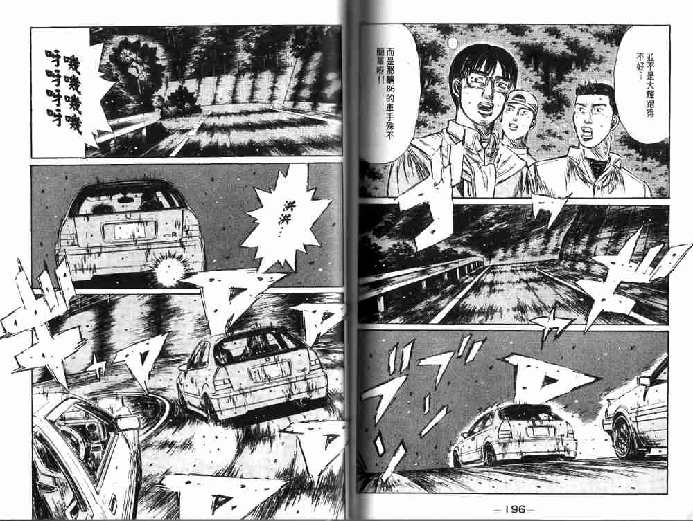 《头文字D》漫画最新章节第19卷免费下拉式在线观看章节第【99】张图片