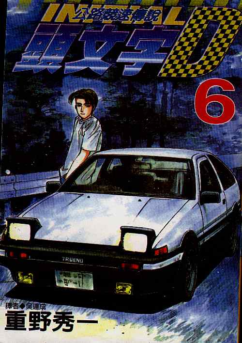 《头文字D》漫画最新章节第6卷免费下拉式在线观看章节第【1】张图片