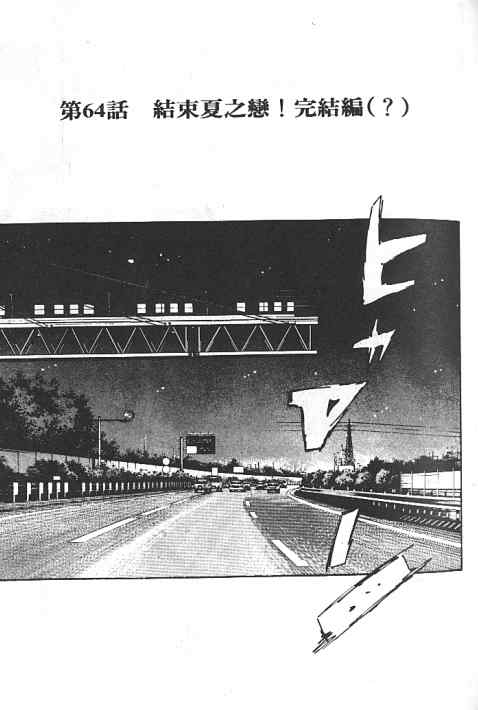 《头文字D》漫画最新章节第6卷免费下拉式在线观看章节第【99】张图片