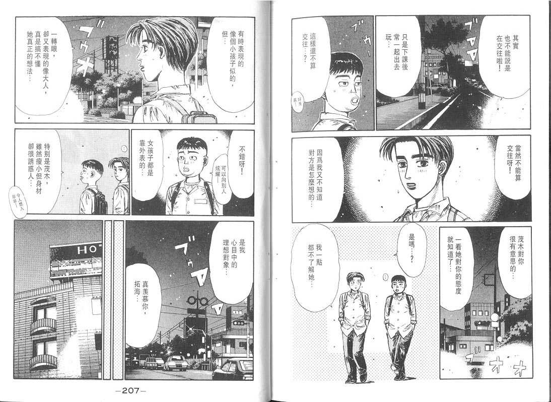 《头文字D》漫画最新章节第9卷免费下拉式在线观看章节第【103】张图片