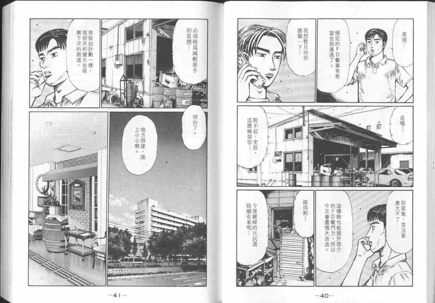 《头文字D》漫画最新章节第28卷免费下拉式在线观看章节第【21】张图片