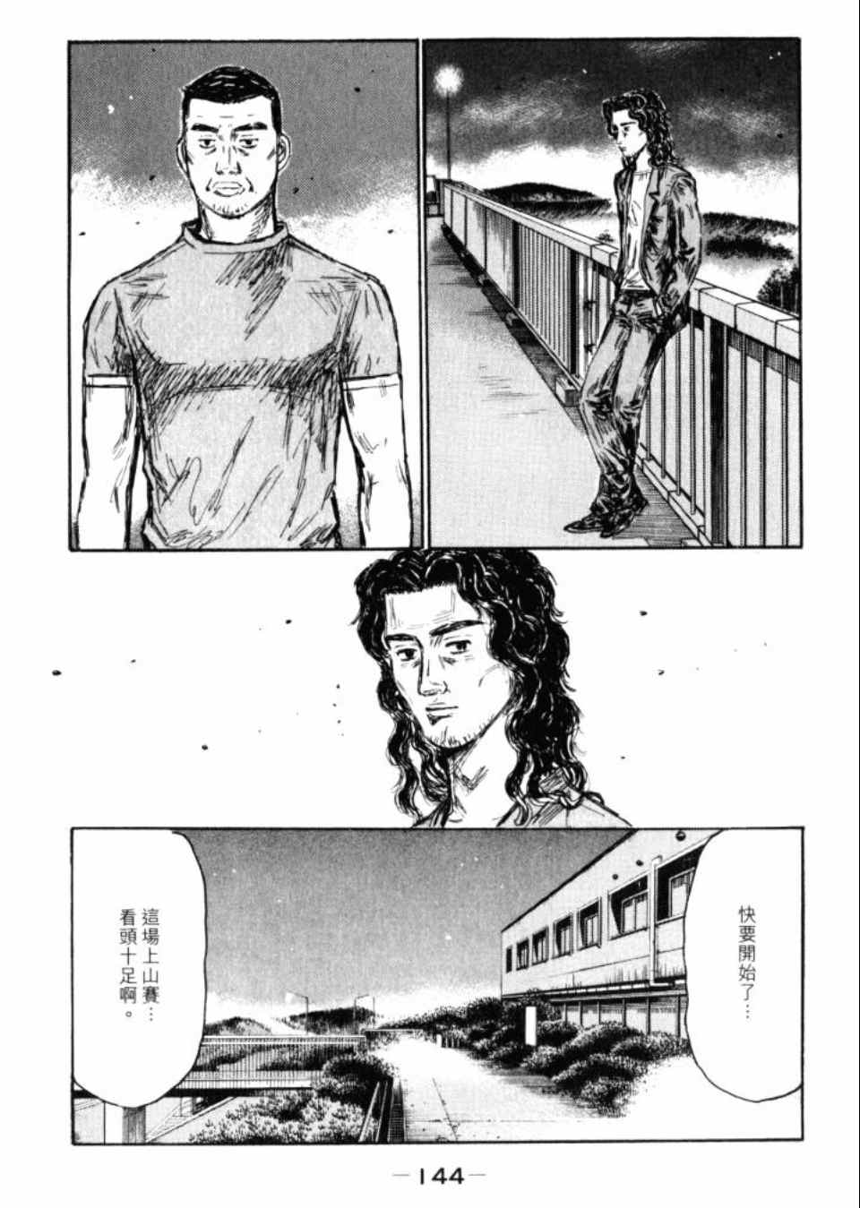 《头文字D》漫画最新章节第43卷免费下拉式在线观看章节第【145】张图片