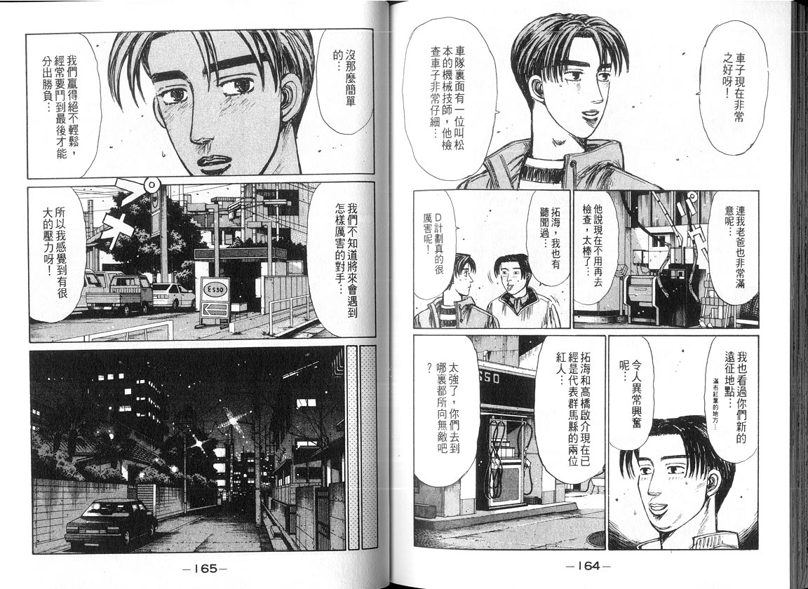 《头文字D》漫画最新章节第18卷免费下拉式在线观看章节第【81】张图片