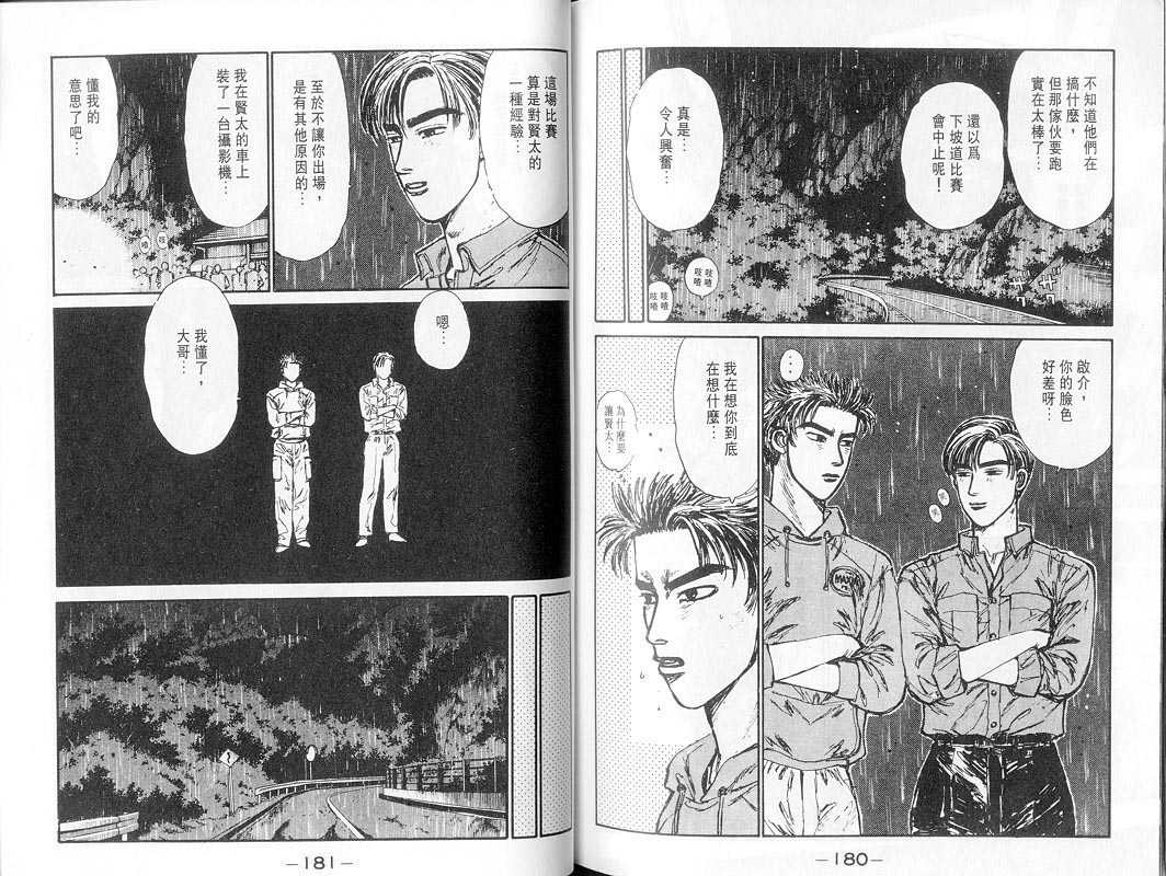 《头文字D》漫画最新章节第7卷免费下拉式在线观看章节第【89】张图片