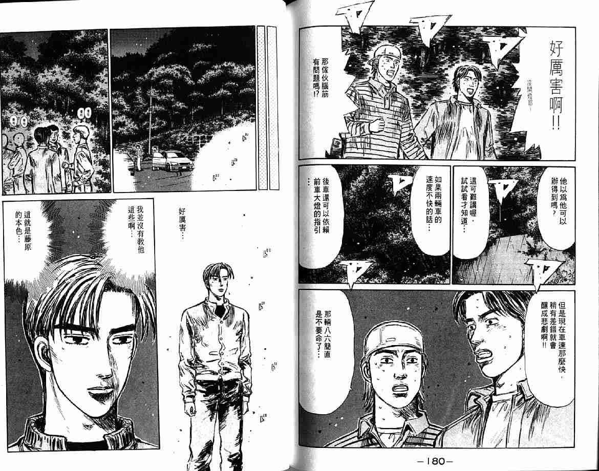 《头文字D》漫画最新章节第21卷免费下拉式在线观看章节第【92】张图片