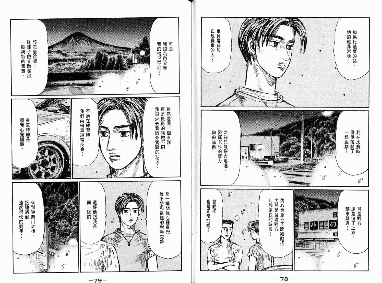 《头文字D》漫画最新章节第38卷免费下拉式在线观看章节第【41】张图片