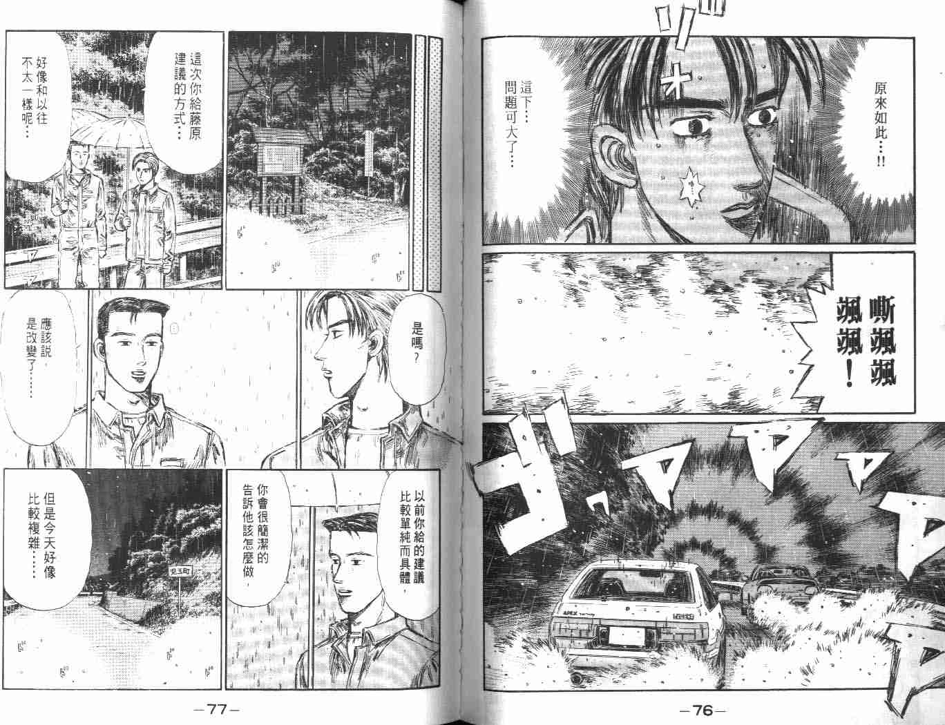 《头文字D》漫画最新章节第24卷免费下拉式在线观看章节第【37】张图片